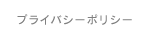 プライバシーポリシー