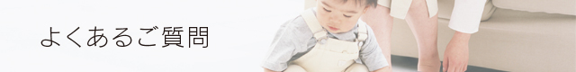 よくあるご質問