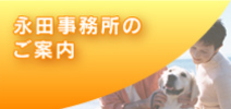 永田事務所のご案内