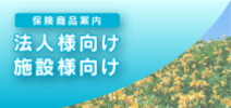 法人様向け　施設様向け