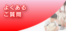 よくあるご質問