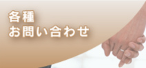 各種お問い合わせ