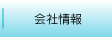 会社情報