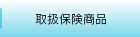 取扱保険商品