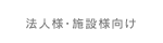 法人様・施設向け