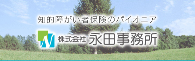 知的障がい者保険のパイオニア　株式会社 永田事務所